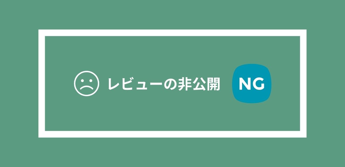 レビューを非公開にすることはできません。