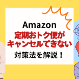 定期おトク便がキャンセルできなくて困っている時の対処法