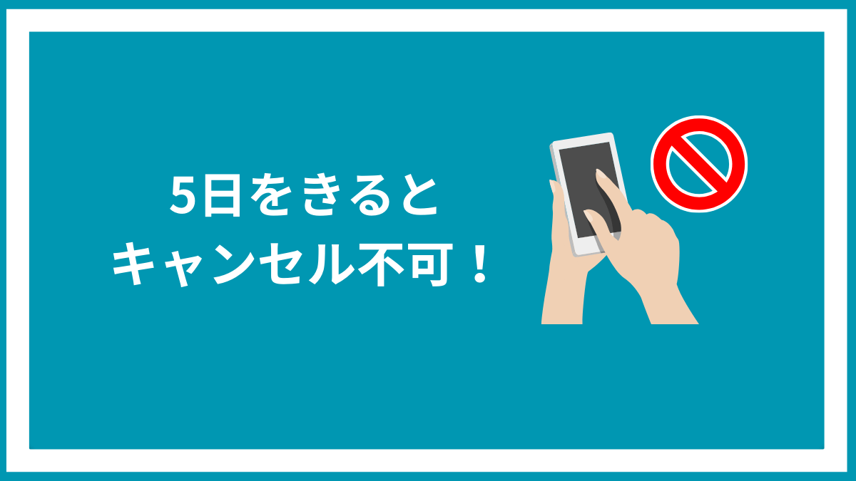 定期おトク便は5日前までに手続きしないとキャンセルやスキップが不可。