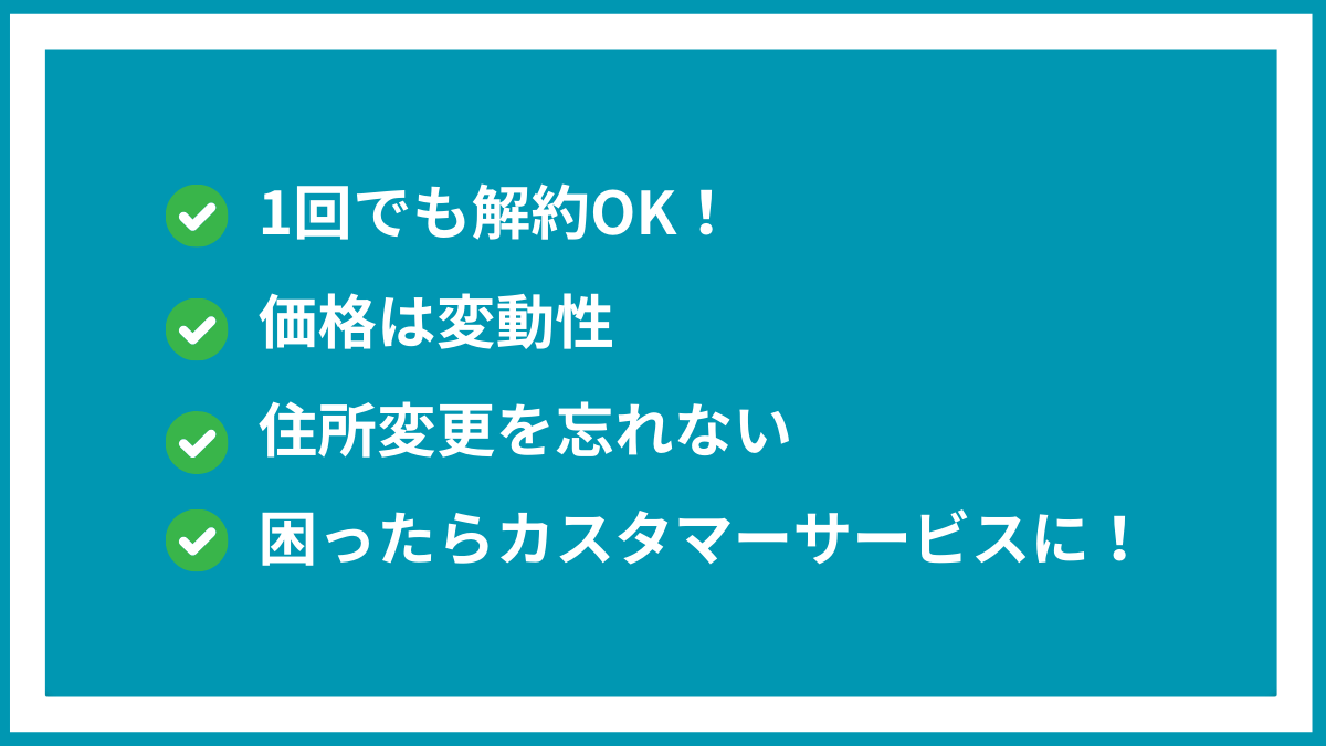 定期おトク便を使う時に覚えておきたい4つのこと。