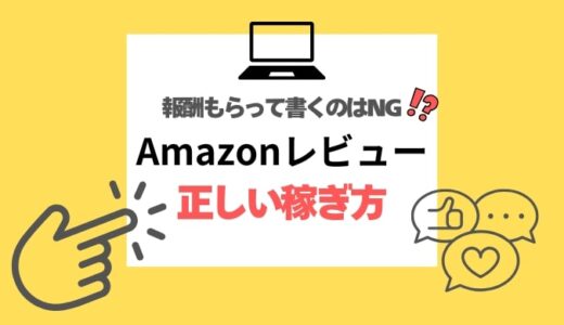 Amazonレビュー報酬はNG？Vine＆アソシエイトで安全に稼ぐ方法を解説