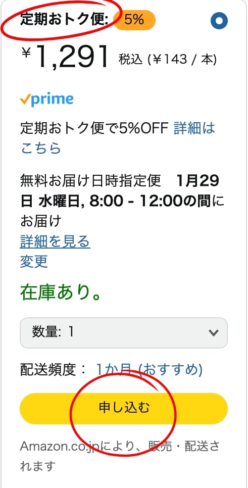 「定期おトク便」「申し込む」の表記が商品ページにあれば対象商品です。