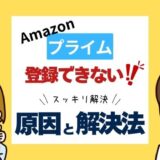 Amazonプライムが登録できない時の原因と解決法