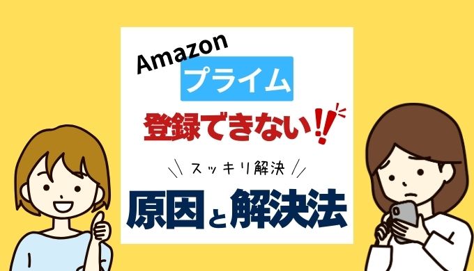 Amazonプライムが登録できない時の原因と解決法