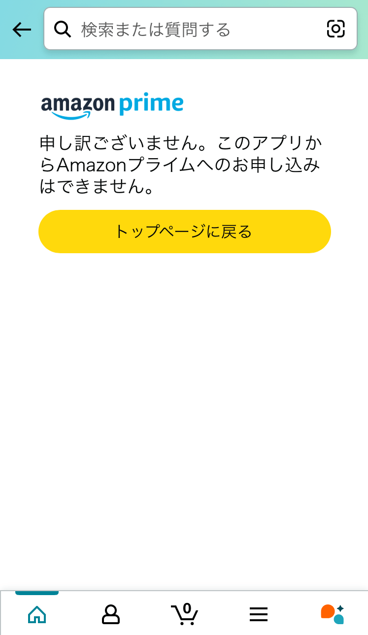 このアプリからAmazonプライムへのお申し込みはできません。