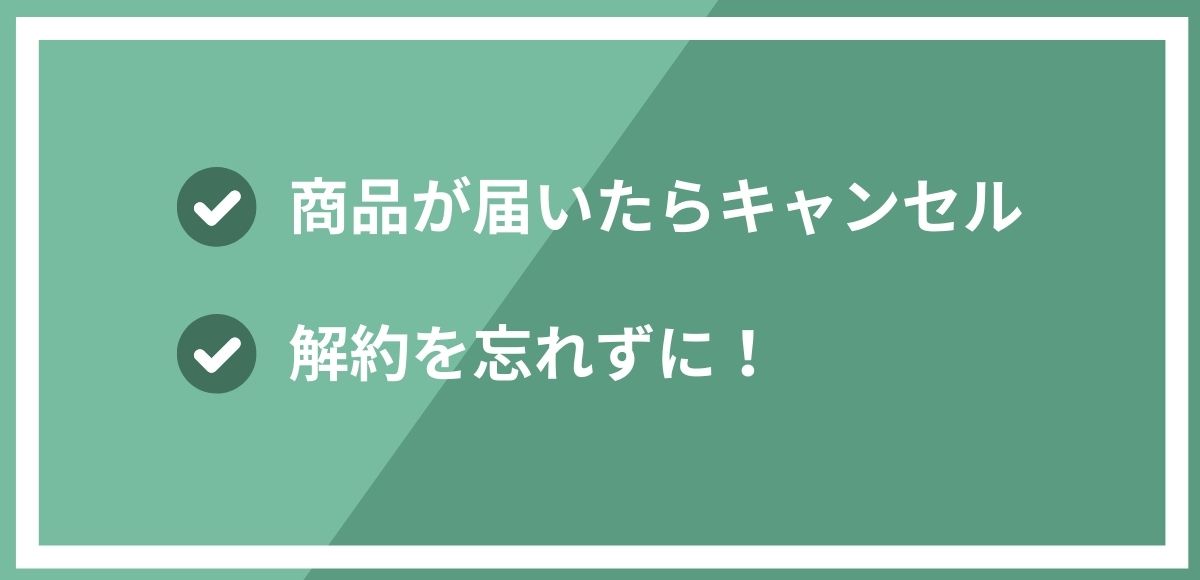 すぐ解約する場合は事前に知っておきたい注意点があります。