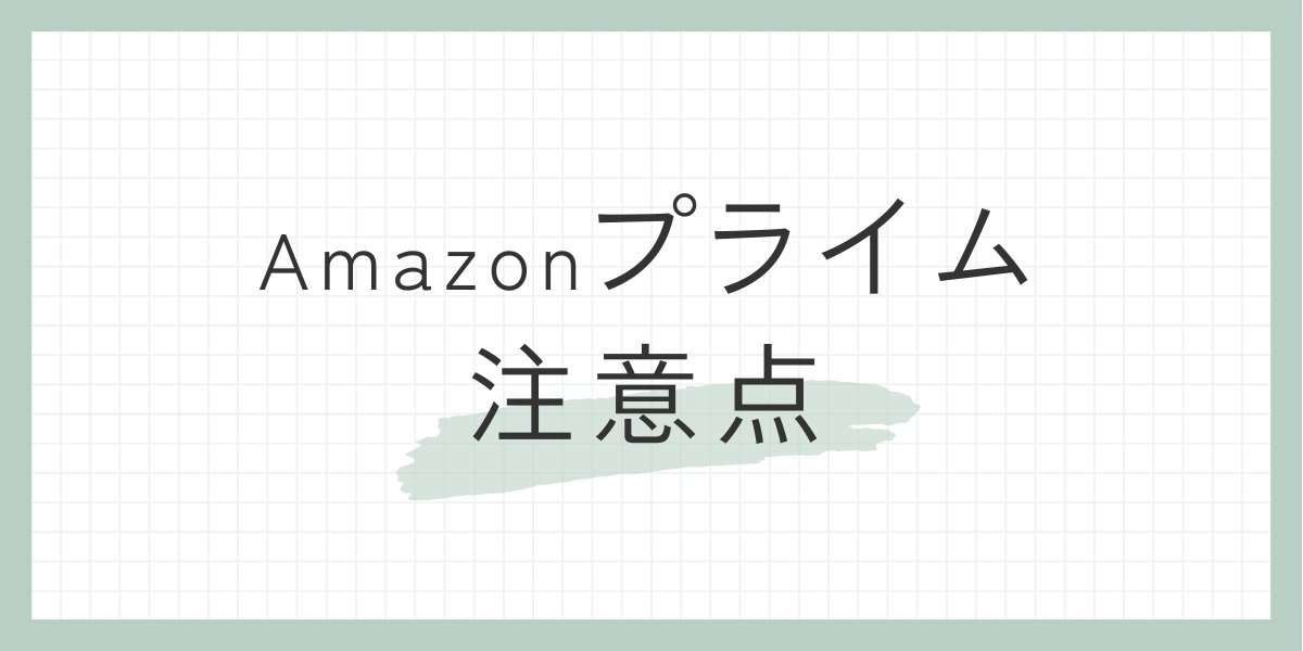 amazonプライムを登録する前に知って欲しいこと