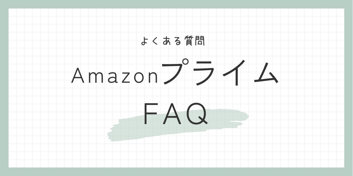 Amazonプライム登録時によくある質問に答えます。