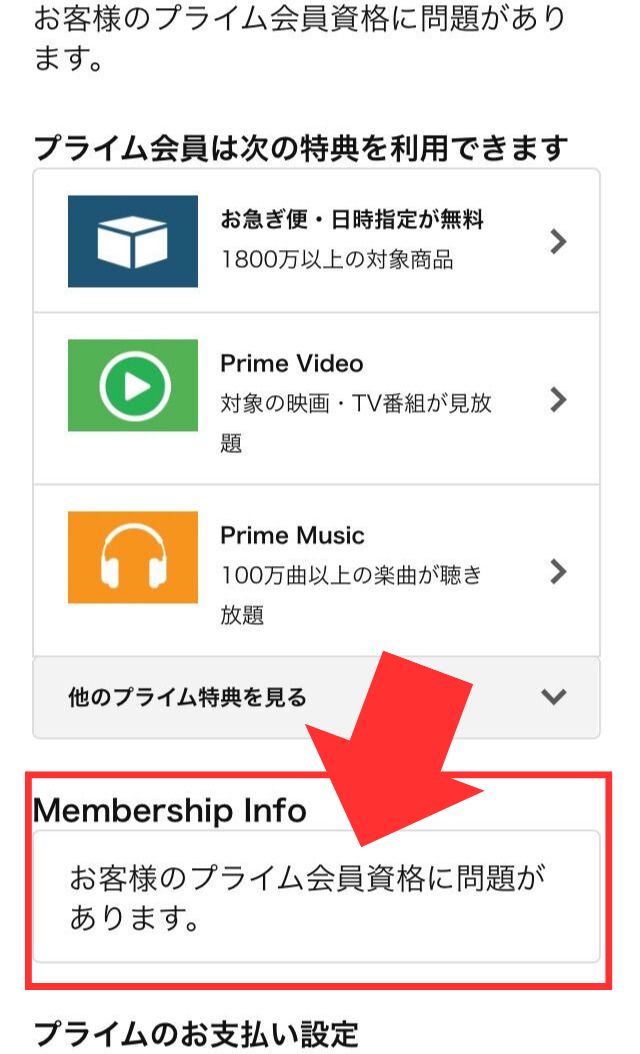お客様のプライム会員資格に問題があります