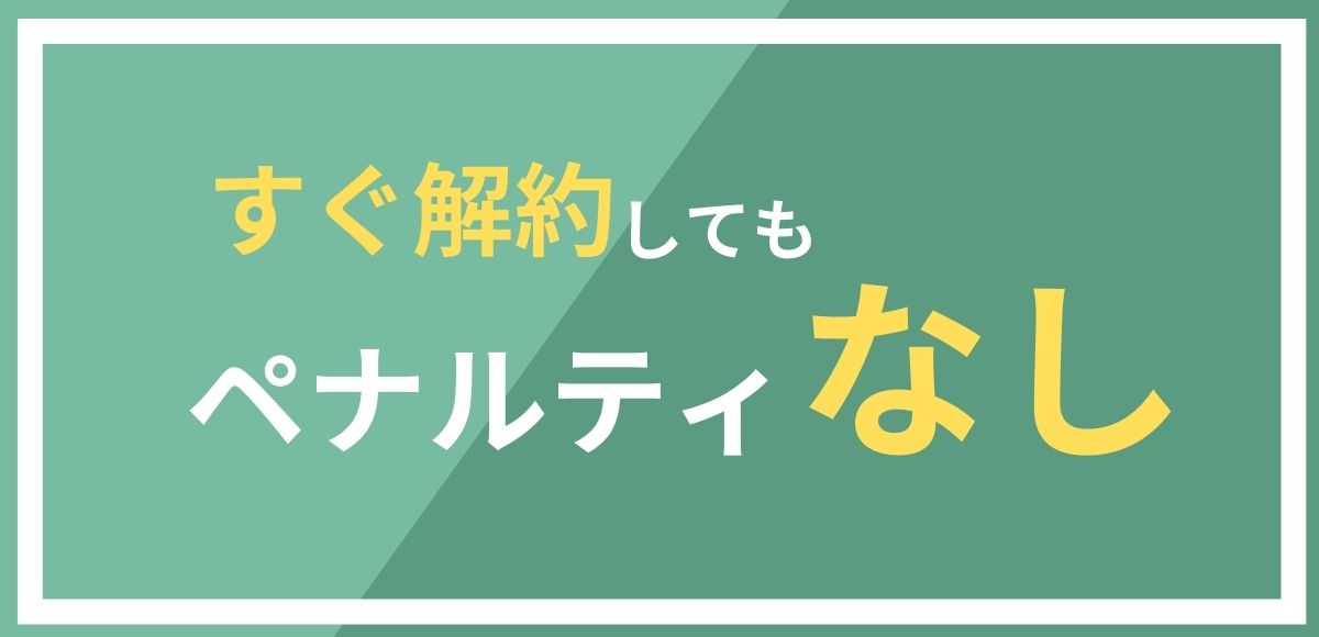 定期おトク便はすぐに解約してもペナルティはありません。