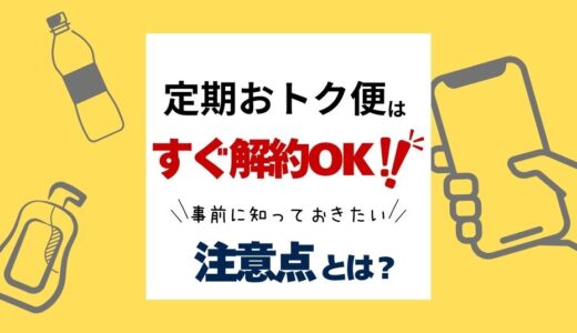 実はすぐ解約OK！Amazon定期おトク便知らないと損するノウハウ解説