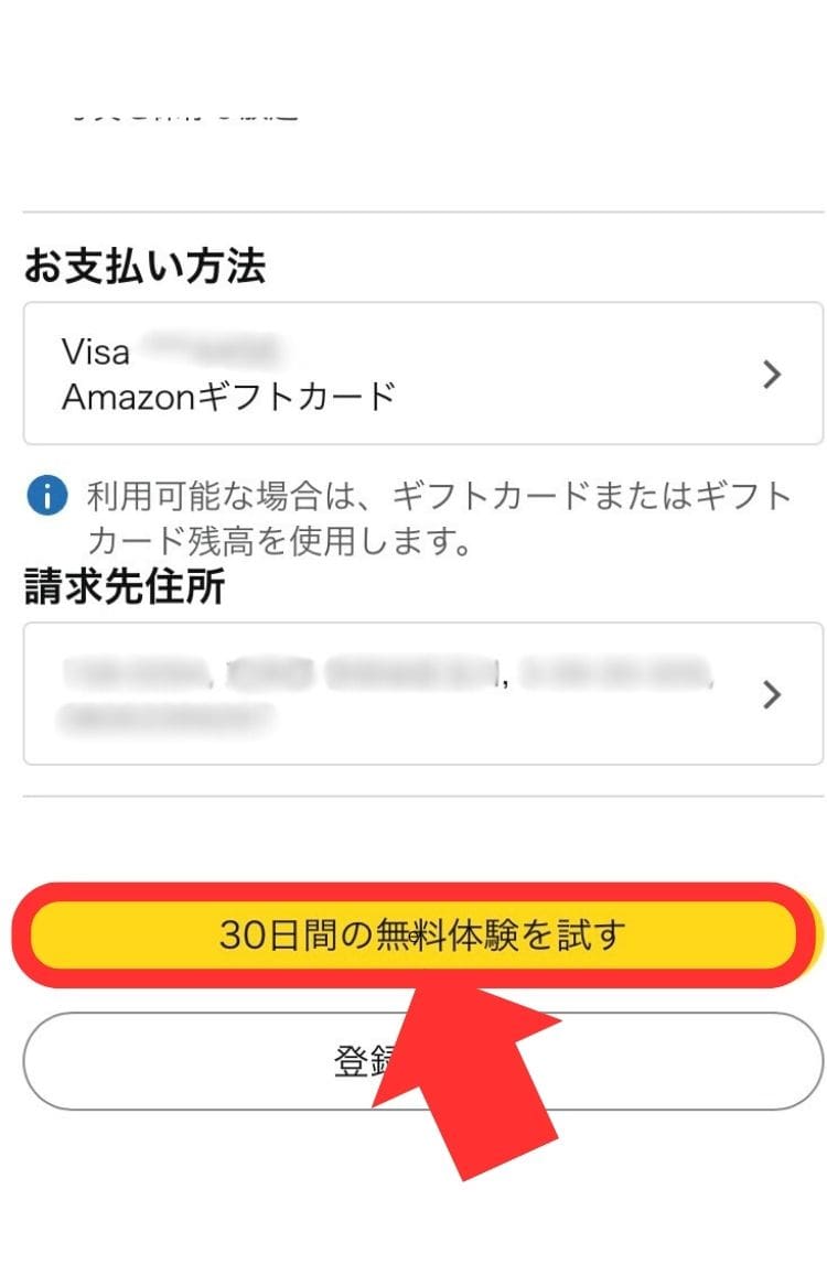 最後に30日間の無料体験を試すを押す