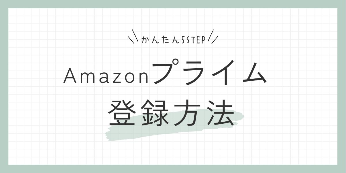 Amazonプライムの登録方法